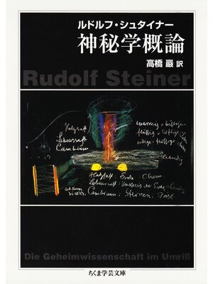 cover image of 神秘学概論